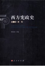 西方宪政史 第1卷 总论