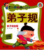 幼儿国学经典启蒙读本 弟子规 亲子铂金版