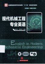 全国普通高等学校机械类“十二五”规划系列教材  现代机械工程专业英语