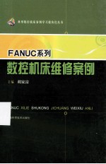 FANUC系列数控机床维修案例