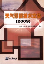 天气预报技术文集 2009