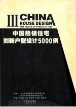 中国热销住宅创新户型设计5000例  3