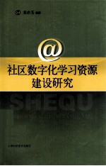 社区数字化学习资源建设研究