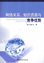 网络关系、知识资源与竞争优势