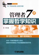 管理者7天掌握哲学知识