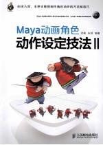 Maya动画角色动作设定技法  2