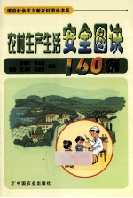 农村生产生活安全图诀160例