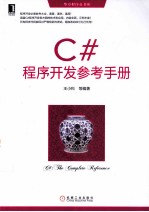 C#程序开发参考手册