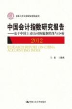 中国会计指数研究报告 2012 基于中国上市公司的编制结果与分析