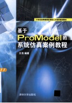 基于ProModel的系统仿真案例教程