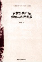 农村公共产品供给与农民发展