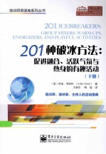 201种破冰方法：促进融合、活跃气氛与热身的有趣活动  下