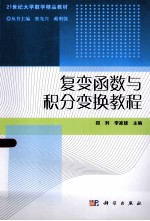 21世纪大学数学精品教材 复变函数与积分变换教程