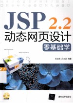 JSP 2.2动态网页设计零基础学