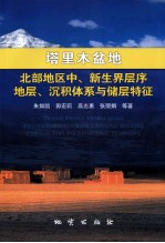 塔里木盆地北部地区中、新生界层序地层、沉积体系与储层特征