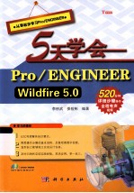 5天学会Pro/ENGINEERWildfire5 0