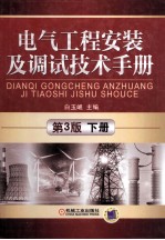 电气工程安装及调试技术手册  下  第3版