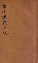 汪编分类实用楹联大观 第2册 哀挽类