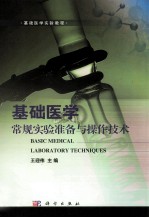 基础医学实验教程  基础医学常规实验准备与操作技术