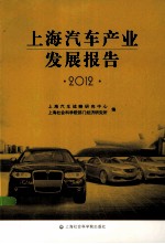 上海汽车产业发展报告 2012