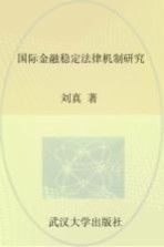 国际金融稳定法律机制研究