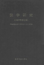 法学研究 1987年合订本 《台港及海外中文报刊资料专辑》