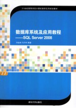 数据库系统及应用教程 SQL Server 2008