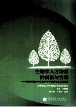 生物学人才培养的创新与实践 首都师范大学生命科学学院教学改革论文集