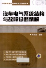 汽车电气系统结构与故障诊断精解