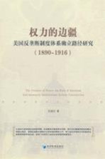 权力的边疆 美国反垄断制度体系确立路径研究 1890-1916