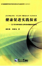 健康促进实践探索 辽宁省不同年龄段人群的体质健康促进研究