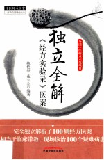 独立全解经方实验录医案