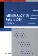 ARM嵌入式系统结构与编程  第2版