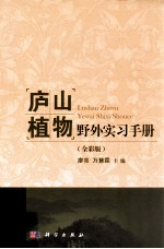 庐山植物野外实习手册 全彩版