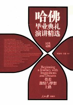 带着激情与梦想上路  哈佛毕业典礼演讲精选  汉英对照