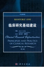 临床研究规范与准则  临床研究基础建设  中文翻译版