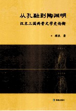 从孔融到陶渊明 汉末三国两晋文学史论衡