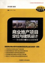 商业地产项目定位与建筑设计 陈倍麟的18堂实战管理课