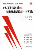 以项目驱动的机械创新设计与实践