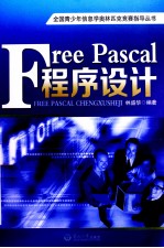 Free Pascal程序设计