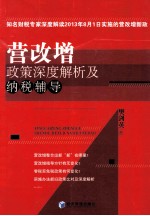 营改增政策深度解析及纳税辅导 知名财税专家深度解读2013年8月1日实施的营改增新政