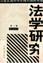 法学研究 第1辑 台港及海外中文报刊资料专辑 1986