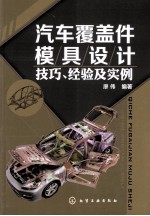 汽车覆盖件模具设计技巧、经验及实例