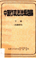 中国行政法法规选编 下