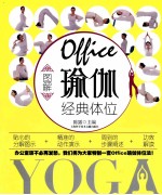 图解Office瑜伽经典体位