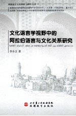 文化语言学视野中的阿拉伯语言与文化关系研究