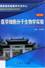 医学细胞分子生物学实验 第2版