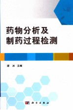 药物分析及制药过程检测