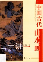 中国古代山水画20讲