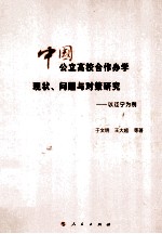 中国公立高校合作办学现状、问题与对策研究 以辽宁为例